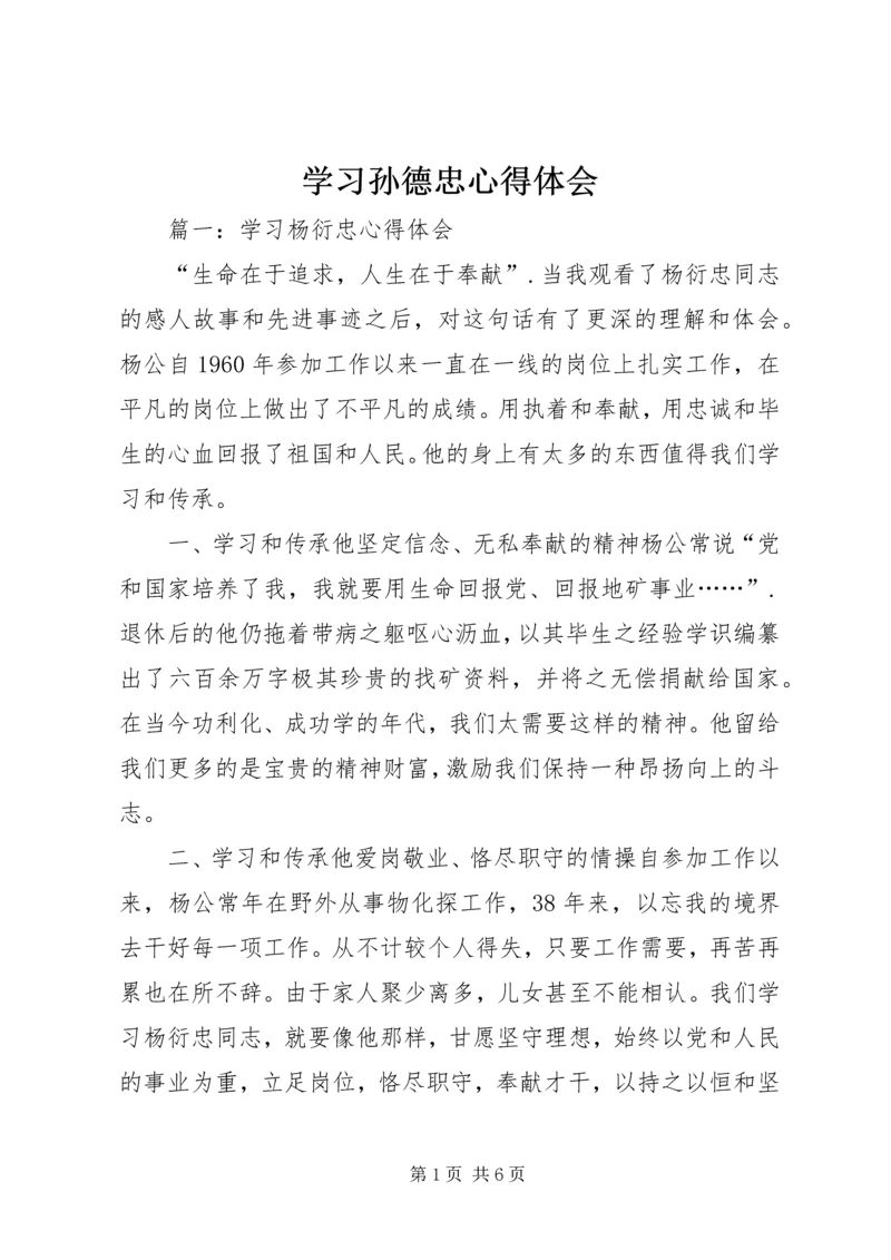 学习孙德忠心得体会 (5).docx