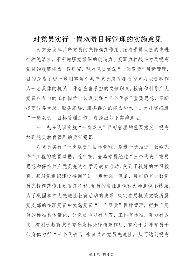 对党员实行一岗双责目标管理的实施意见.docx