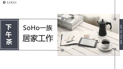 下午茶SOHO居家工作通用PPT模板