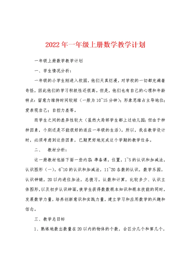 2022年一年级上册数学教学计划