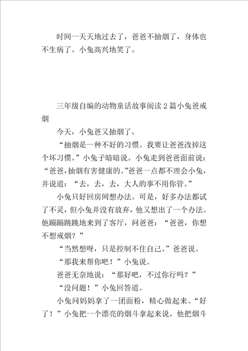 三年级自编的动物童话故事阅读2篇小兔爸戒烟