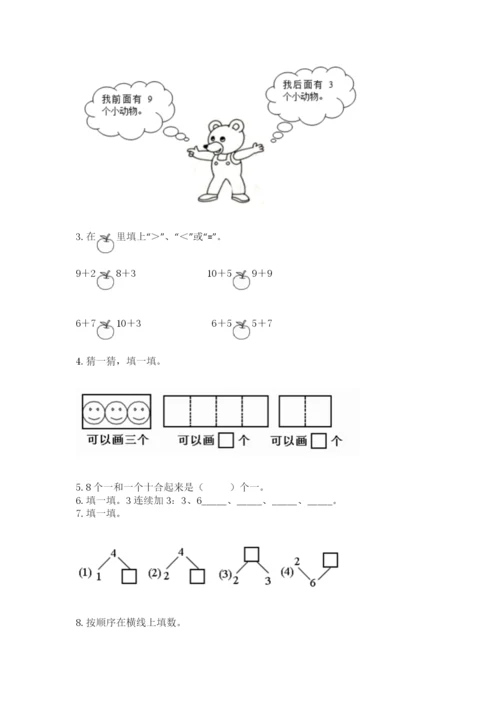 人教版一年级上册数学期末测试卷精品（易错题）.docx
