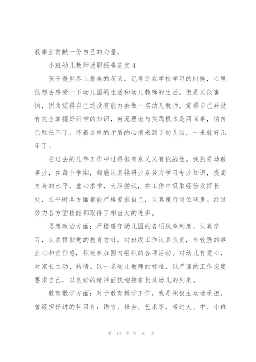 小班幼儿教师述职报告范文.docx