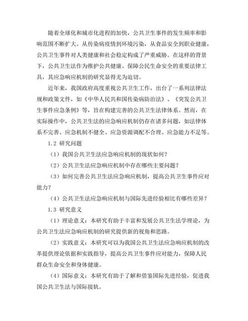 公共卫生法的应急响应机制研究