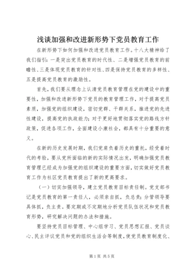 浅谈加强和改进新形势下党员教育工作.docx