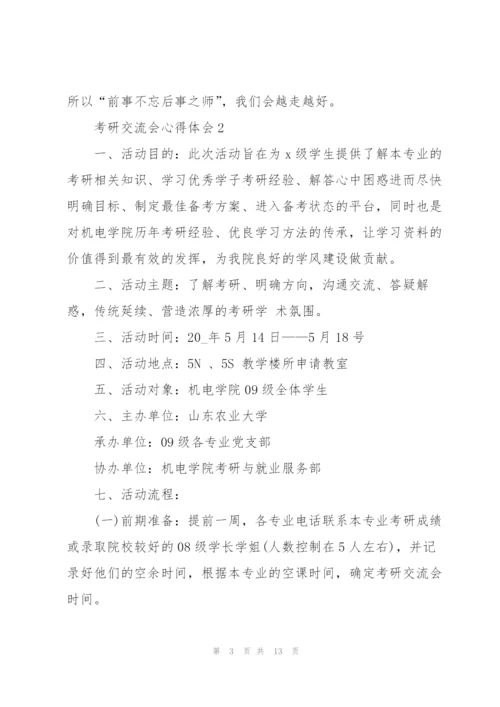 考研交流会心得体会5篇.docx