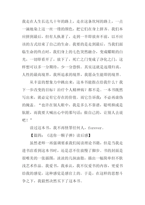 送你一颗子弹读后感.docx