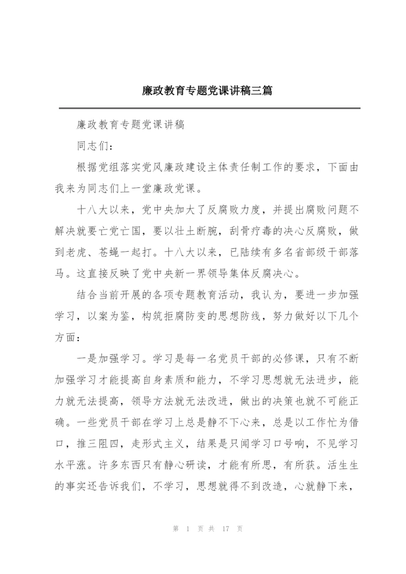 廉政教育专题党课讲稿三篇.docx