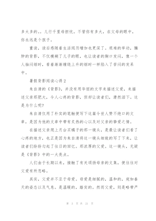 暑假背影阅读心得10篇.docx