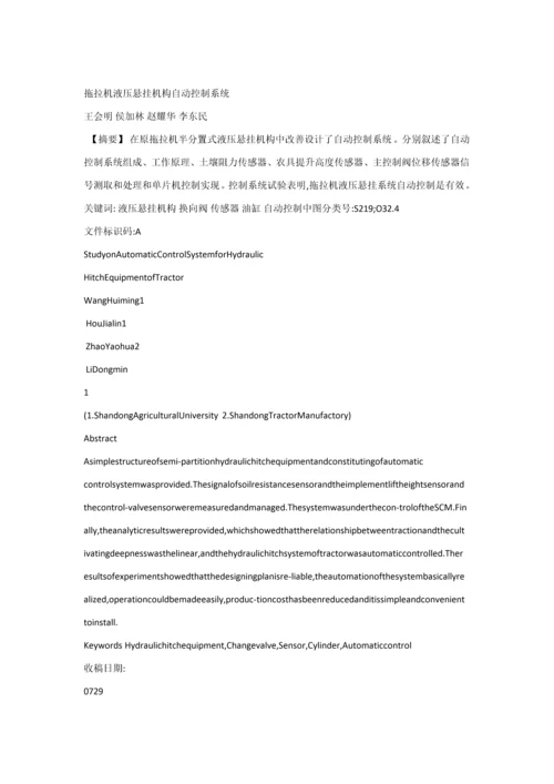 拖拉机液压悬挂机构自动控制新版系统.docx