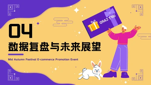黄紫色插画风中秋营销活动PPT模板