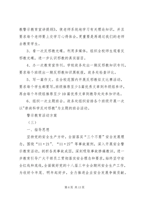 警示教育活动方案 (2).docx