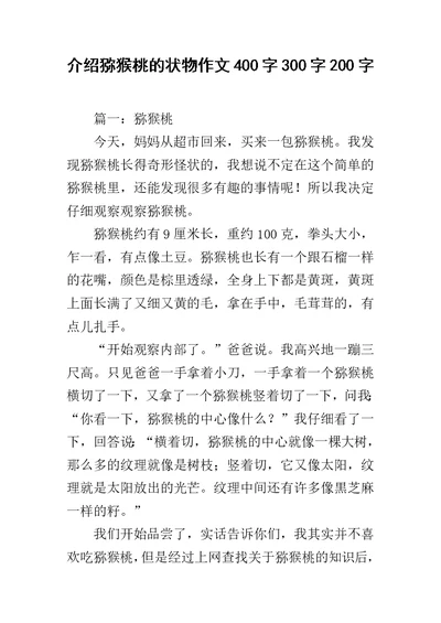 介绍猕猴桃的状物作文400字300字200字