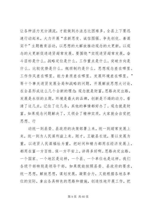 县委书记王万才在全县负责干部会上的讲话(最经典的讲话稿).docx