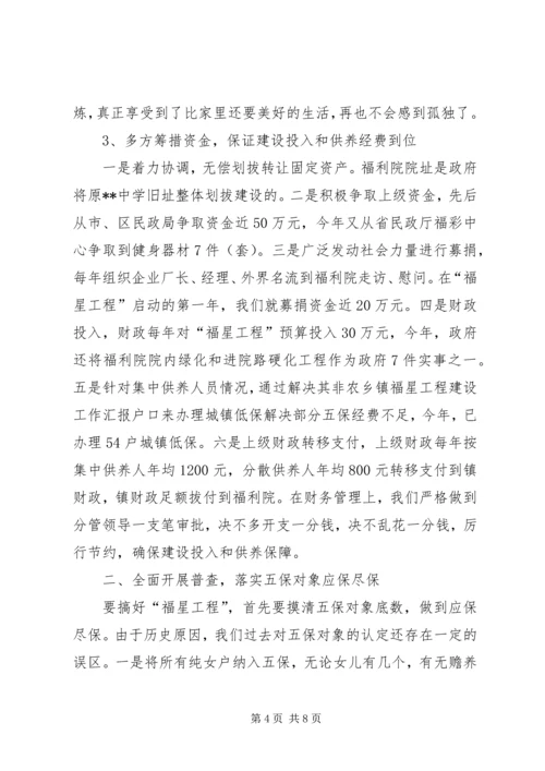 乡镇福星工程建设工作汇报.docx