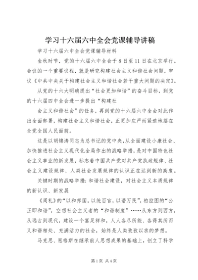 学习十六届六中全会党课辅导讲稿 (4).docx