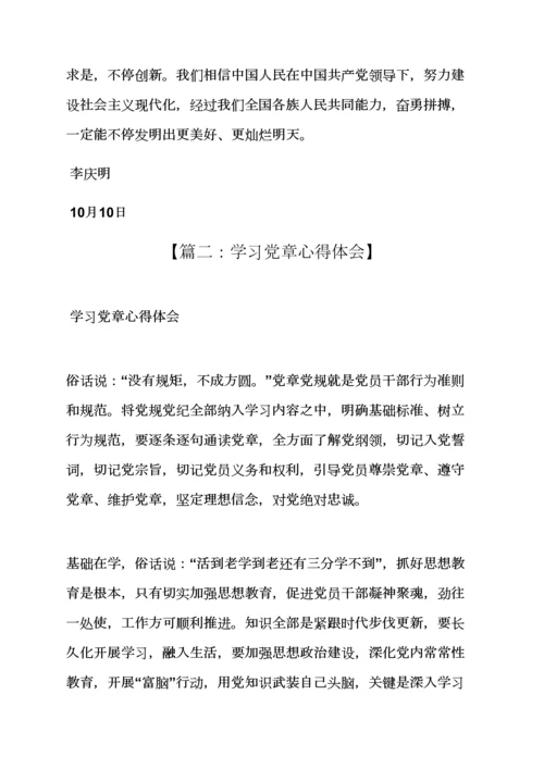 学习党新版章程心得体会.docx