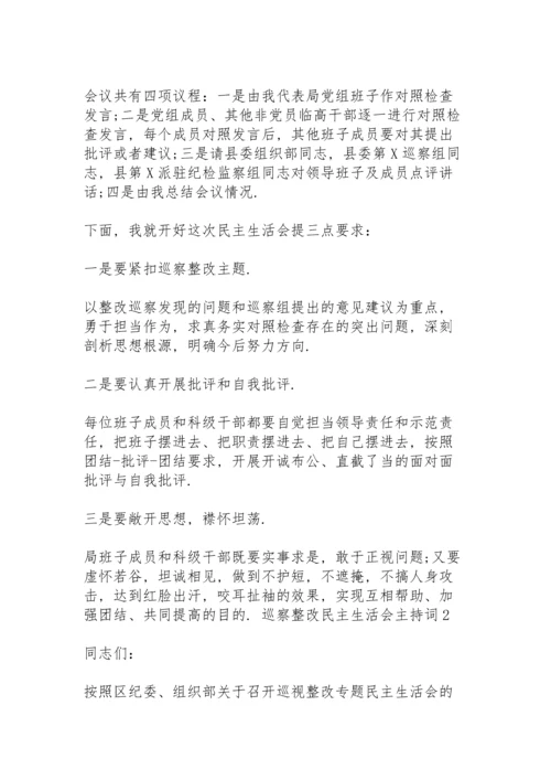 巡察整改民主生活会主持词 3篇.docx