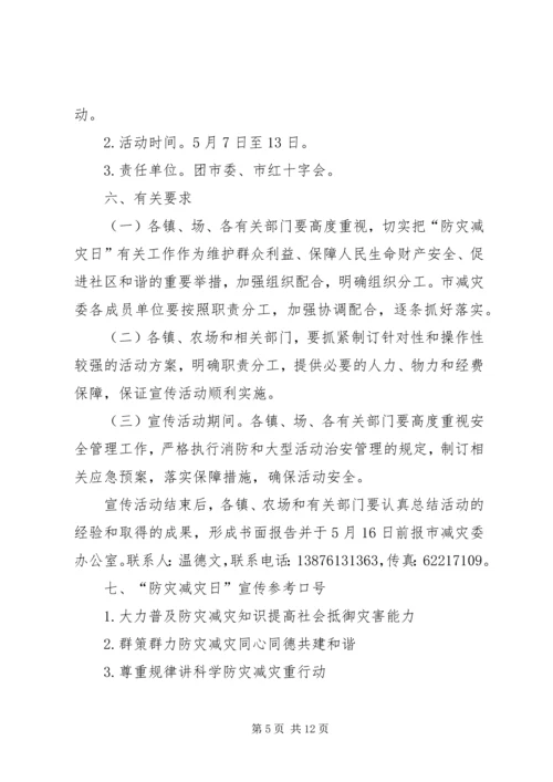 防灾减灾日宣传活动方案 (3).docx