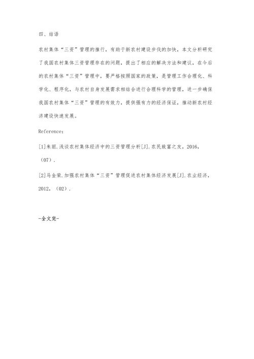 农村集体经济中的三资管理探讨.docx