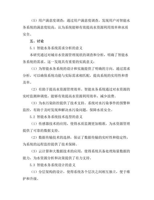 智能水务系统的构建与应用研究