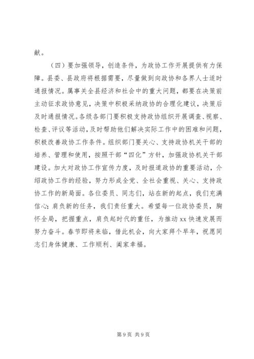 县委书记在政协会议闭幕时的讲话讲话稿.docx