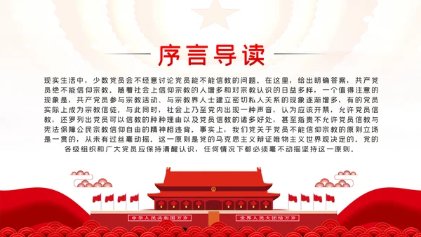 共产党员不信教做坚定的马克思主义无神论者PPT