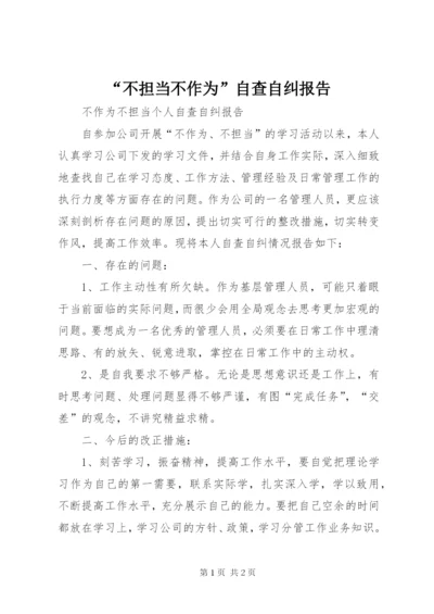 “不担当不作为”自查自纠报告 (3).docx