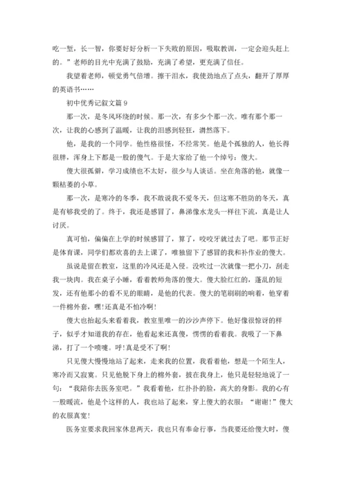 初中优秀记叙文30篇.docx
