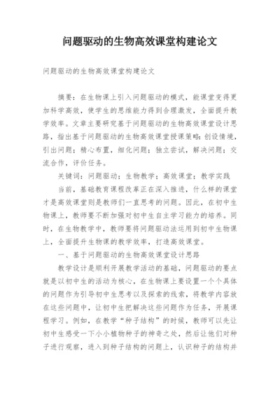问题驱动的生物高效课堂构建论文.docx