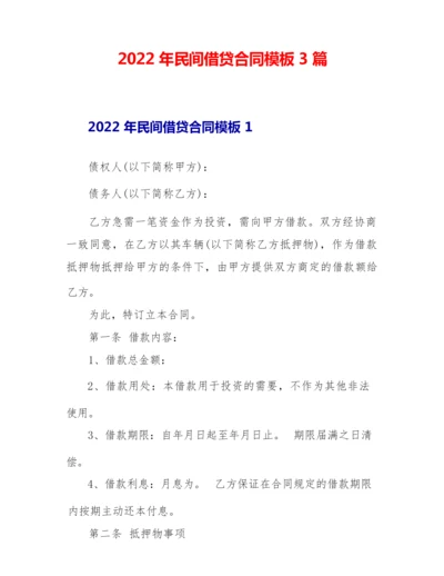 2022年民间借贷合同模板3篇.docx