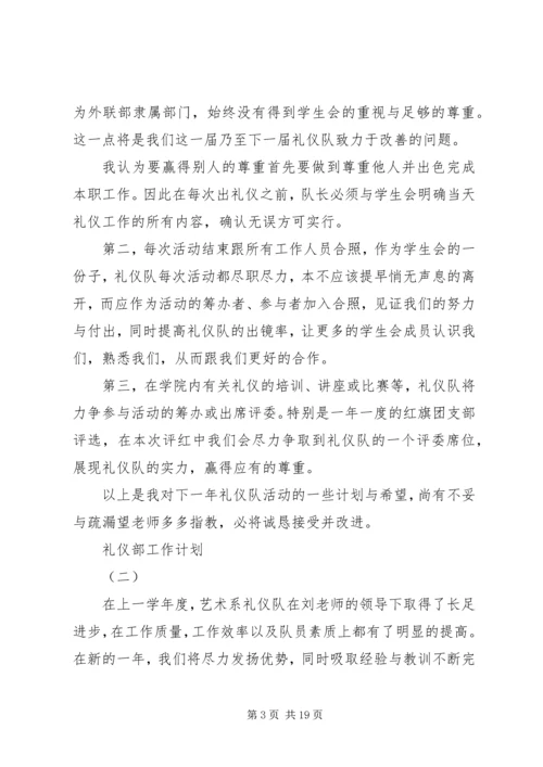 礼仪部工作计划.docx