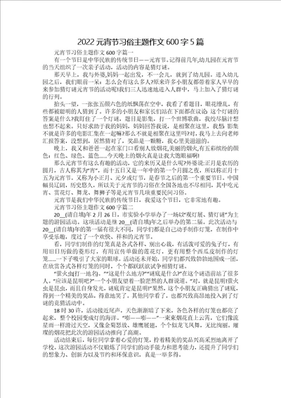 2022元宵节习俗主题作文600字5篇