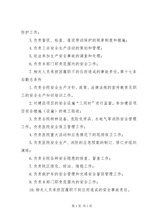 医院安全生产责任制 (5).docx