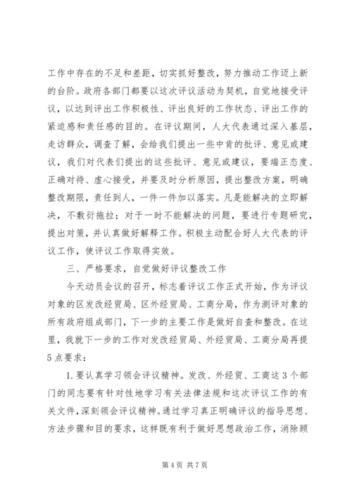 副区长在人大专项评议动员会讲话.docx