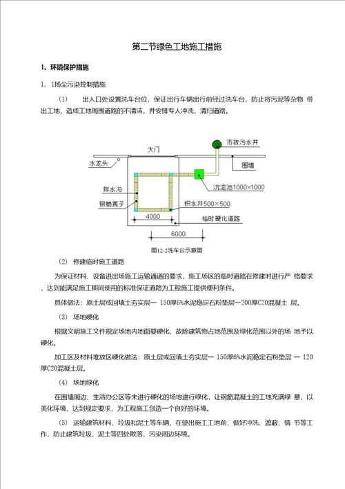 第12章绿色施工管理