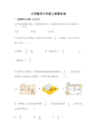 小学数学六年级上册期末卷含答案【精练】.docx