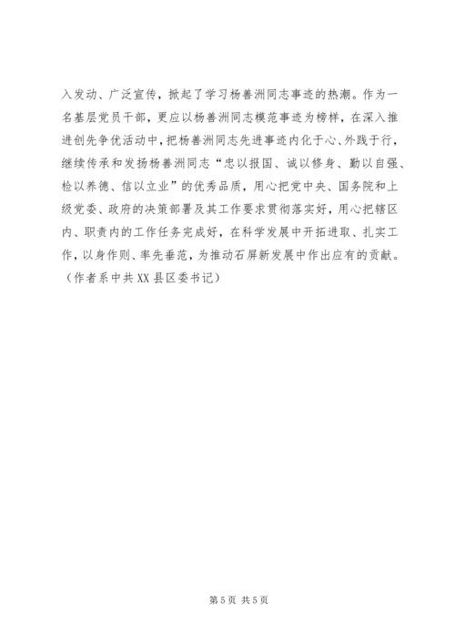 基层党员干部学习杨善洲先进事迹心得体会.docx