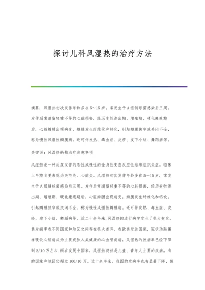 探讨儿科风湿热的治疗方法.docx