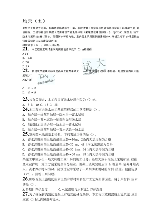 2020年度二级建造师建筑工程真题模拟及答案