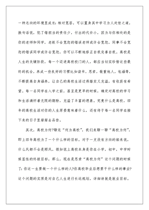 2022大学新生入学欢迎词 大学开学新生欢迎词