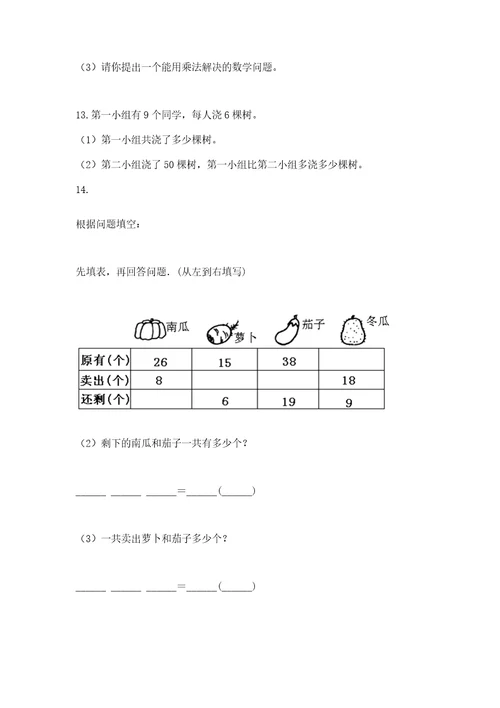 二年级上册数学应用题100道及参考答案（精练）