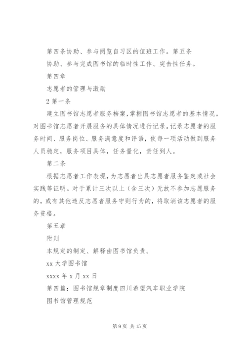 图书馆志愿者规章制度.docx