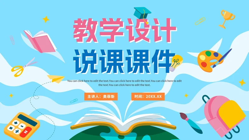 手绘卡通学校教师教学说课PPT模板