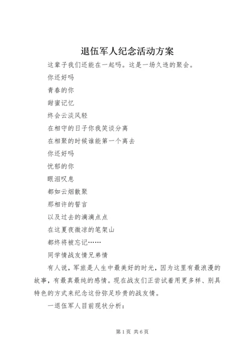 退伍军人纪念活动方案 (2).docx