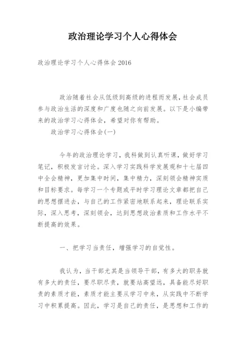 政治理论学习个人心得体会.docx