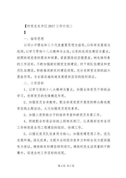 村党总支书记20XX年工作计划.docx