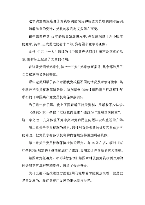 （精选）党员权利义务学习心得