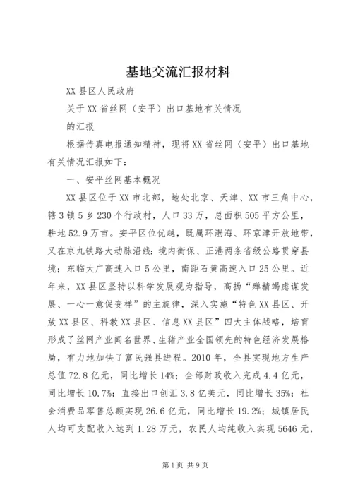 基地交流汇报材料.docx
