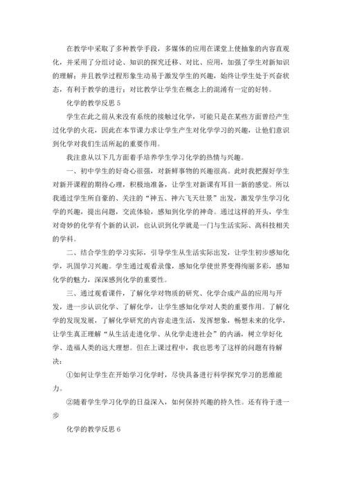 化学的教学反思（通用6篇.docx